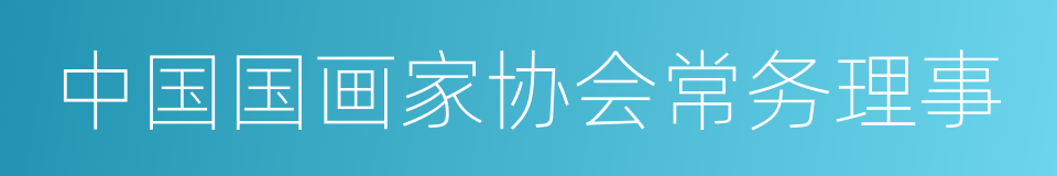 中国国画家协会常务理事的同义词