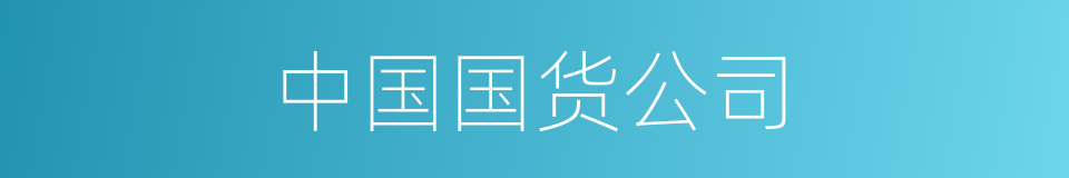 中国国货公司的同义词