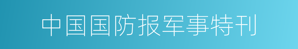 中国国防报军事特刊的同义词