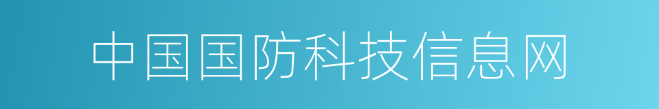 中国国防科技信息网的同义词