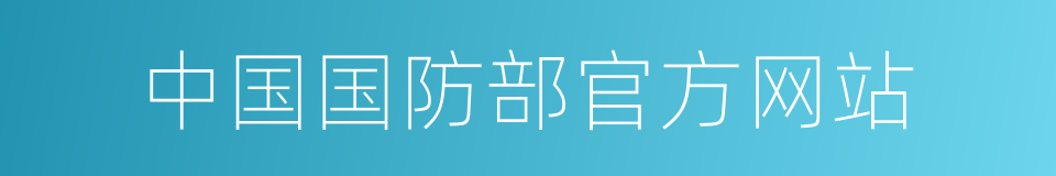 中国国防部官方网站的同义词