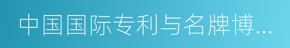 中国国际专利与名牌博览会金奖的同义词