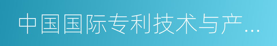 中国国际专利技术与产品交易会的同义词