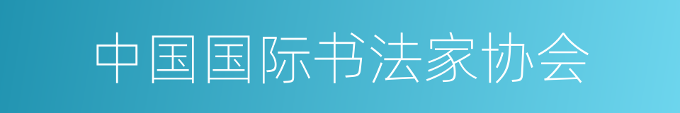 中国国际书法家协会的同义词