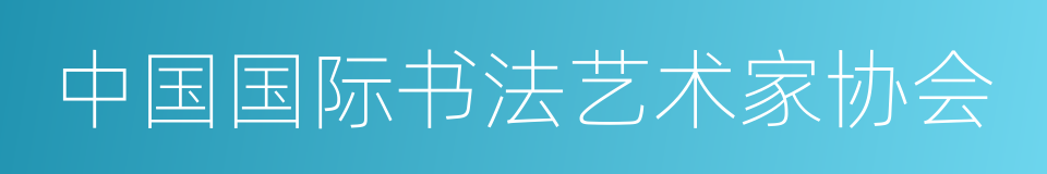 中国国际书法艺术家协会的同义词