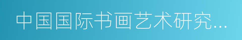 中国国际书画艺术研究会副会长的同义词