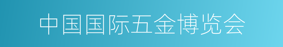 中国国际五金博览会的同义词