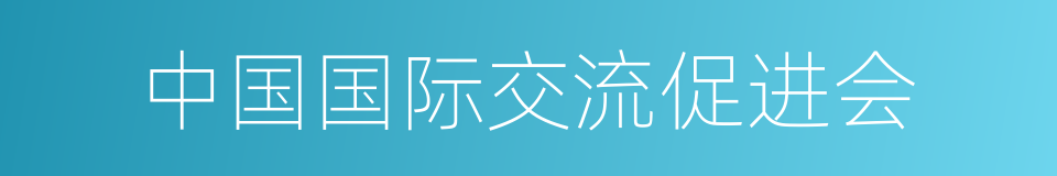 中国国际交流促进会的同义词