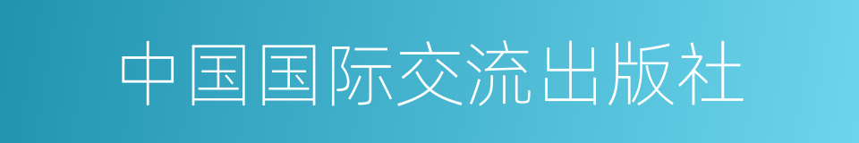 中国国际交流出版社的同义词