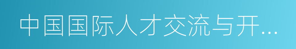 中国国际人才交流与开发研究会的同义词