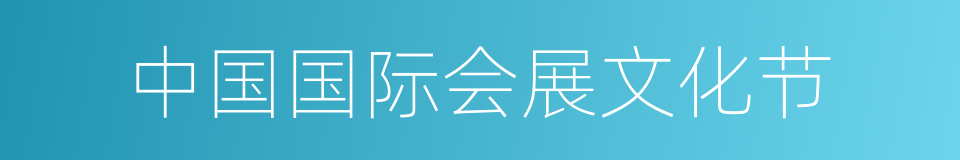 中国国际会展文化节的同义词