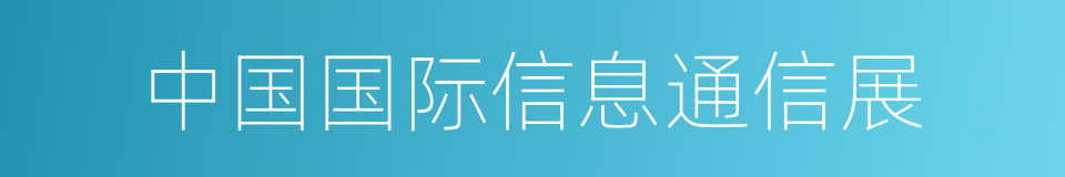 中国国际信息通信展的同义词