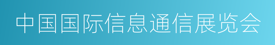 中国国际信息通信展览会的同义词