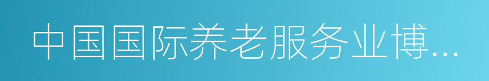 中国国际养老服务业博览会的同义词