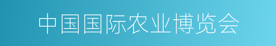 中国国际农业博览会的同义词