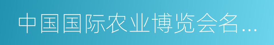 中国国际农业博览会名牌产品的同义词