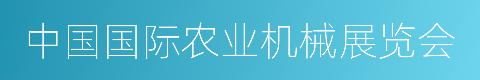 中国国际农业机械展览会的同义词