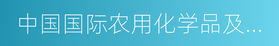 中国国际农用化学品及植保展览会的同义词