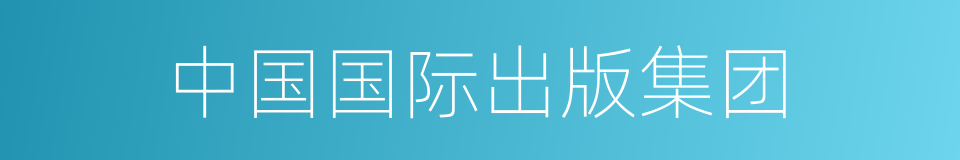 中国国际出版集团的同义词