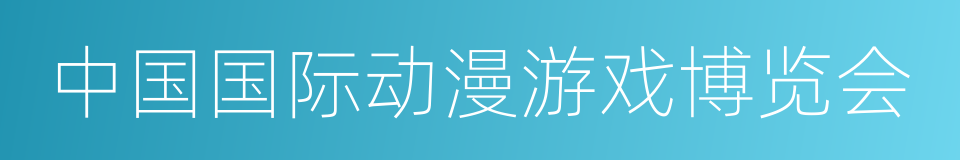 中国国际动漫游戏博览会的同义词