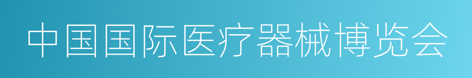 中国国际医疗器械博览会的同义词