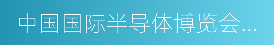 中国国际半导体博览会暨高峰论坛的同义词