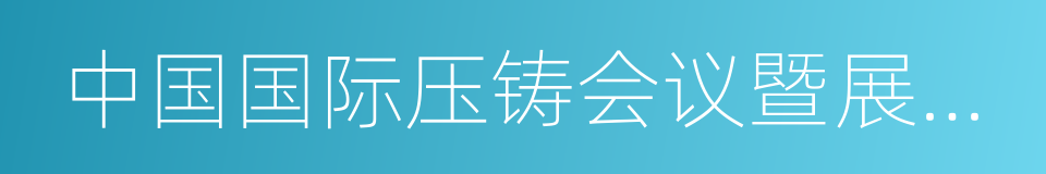 中国国际压铸会议暨展览会的同义词