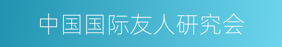 中国国际友人研究会的同义词