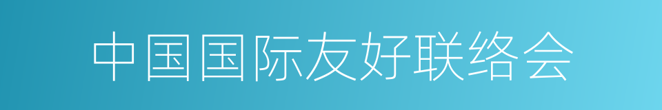 中国国际友好联络会的同义词