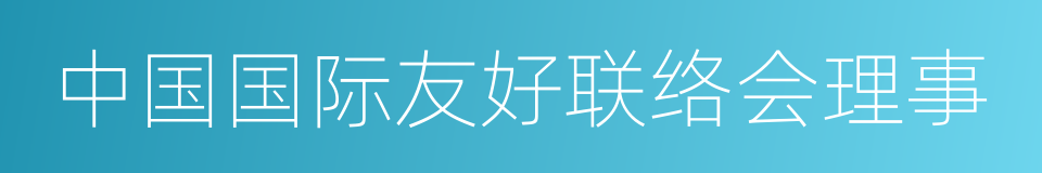 中国国际友好联络会理事的同义词