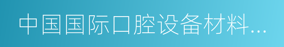 中国国际口腔设备材料展览会暨技术交流会的同义词