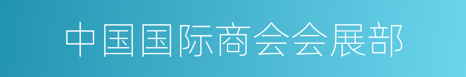 中国国际商会会展部的同义词