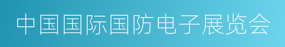 中国国际国防电子展览会的意思