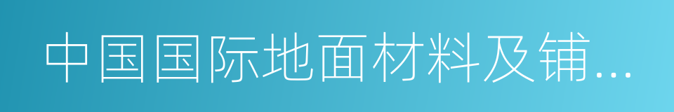 中国国际地面材料及铺装技术展览会的同义词