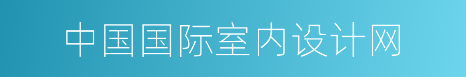 中国国际室内设计网的同义词