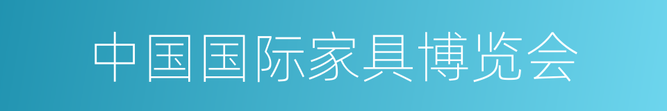中国国际家具博览会的同义词