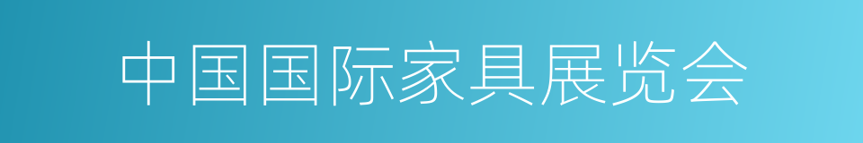 中国国际家具展览会的同义词