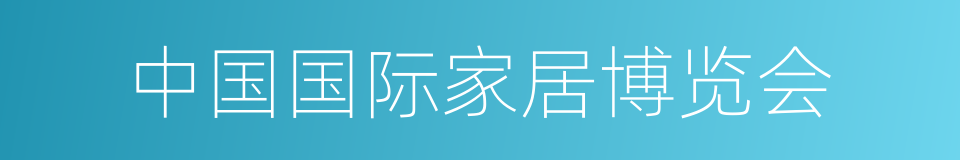 中国国际家居博览会的同义词