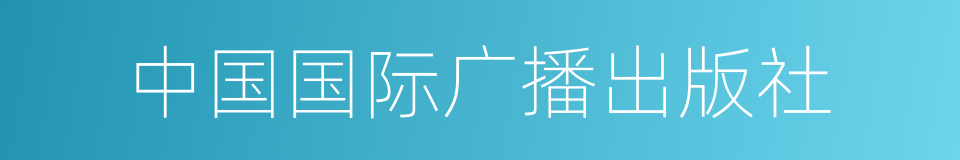 中国国际广播出版社的同义词