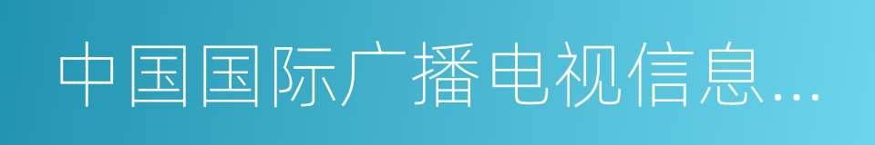 中国国际广播电视信息网络展览会的同义词