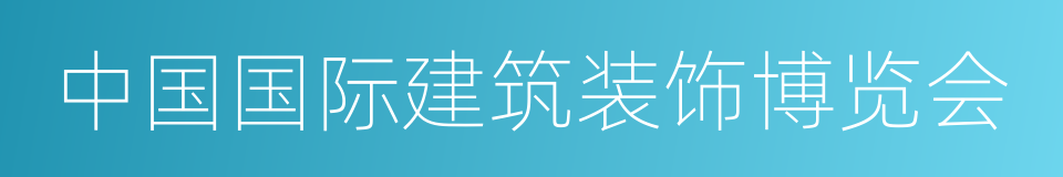 中国国际建筑装饰博览会的同义词