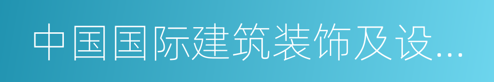 中国国际建筑装饰及设计艺术博览会的同义词