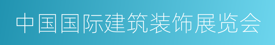 中国国际建筑装饰展览会的同义词