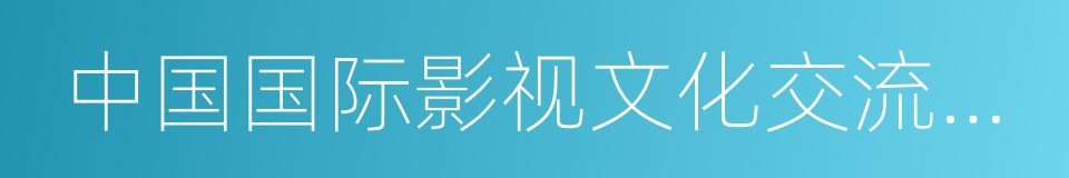 中国国际影视文化交流促进会的同义词