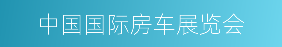 中国国际房车展览会的同义词