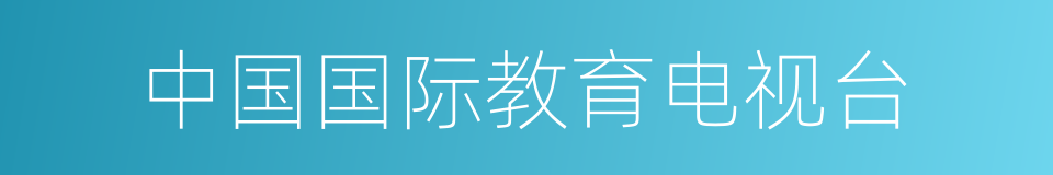 中国国际教育电视台的同义词