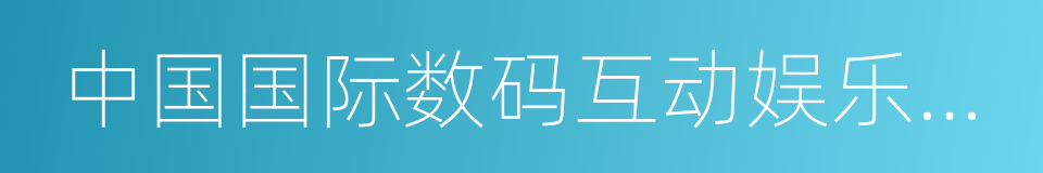 中国国际数码互动娱乐展览会的同义词