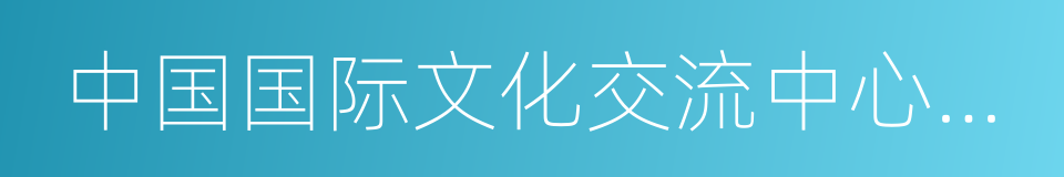 中国国际文化交流中心理事的同义词