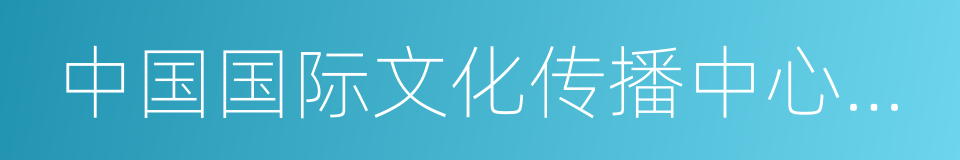 中国国际文化传播中心上海总部的同义词