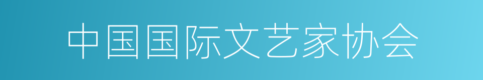 中国国际文艺家协会的同义词